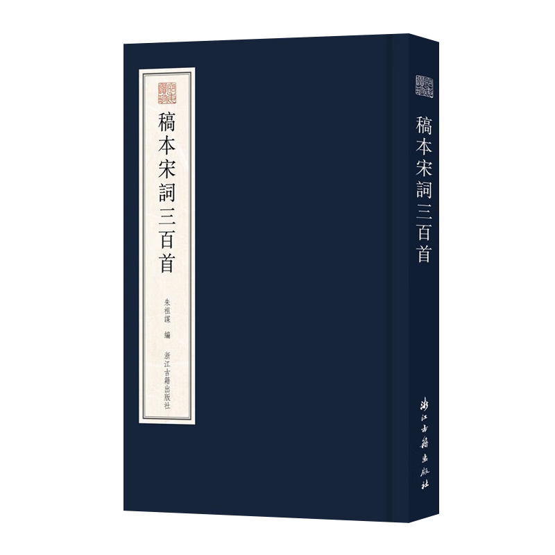 委婉遗珍 稿本宋词三百首 严中 著 朱祖谋编选宋词选本据浙江图书馆善本繁体字竖排版中国古诗词鉴赏赏析文学书籍 浙江古籍出版社
