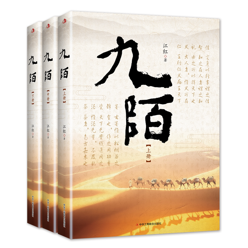 九陌 全三册 江红著 中国当代长篇历史小说文学类图书 戏说古代民间紫禁城建筑史话经典研究著作畅销书籍 中华工商联合出版社