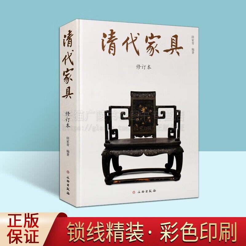 清代家具修订本 田家青编著 明韵家青制器明清苏式家具明式家具鉴赏珍贵历史文物的家具艺术收藏 考古 畅销 正版 文物出版社