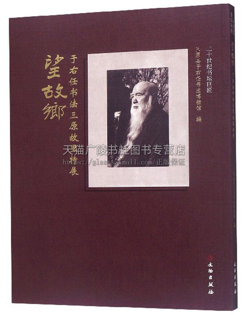于右任书法集 于右任书法三原故里特展三原县于右任书法博物馆馆藏于右任标准草书书法集经典草书字帖临摹书籍 正版 文物出版社