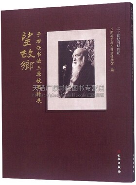 于右任书法集 于右任书法三原故里特展三原县于右任书法博物馆馆藏于右任标准草书书法集经典草书字帖临摹书籍 正版 文物出版社