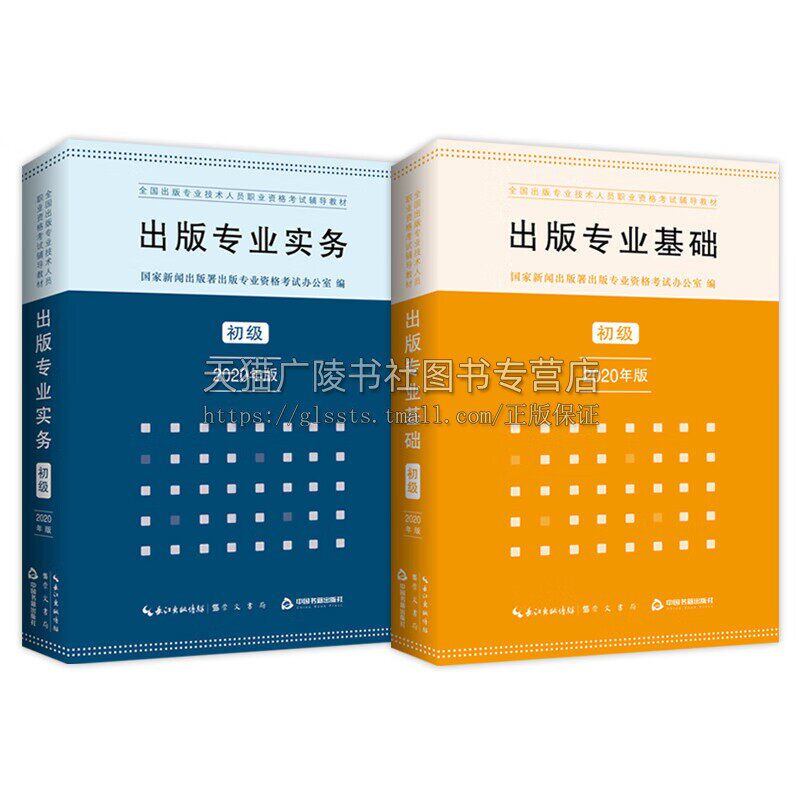 全国出版专业技术人员职业资格考试辅导教材出版专业实务初级 2020年版 初级 （共2册）全国出版专业技术人员职 出版专业基础