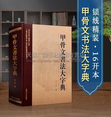 甲骨文书法大字典 甲骨文字典 甲骨文合集 甲骨文系列书法赏析 甲骨文书法艺术研究书籍 上海大学出版社