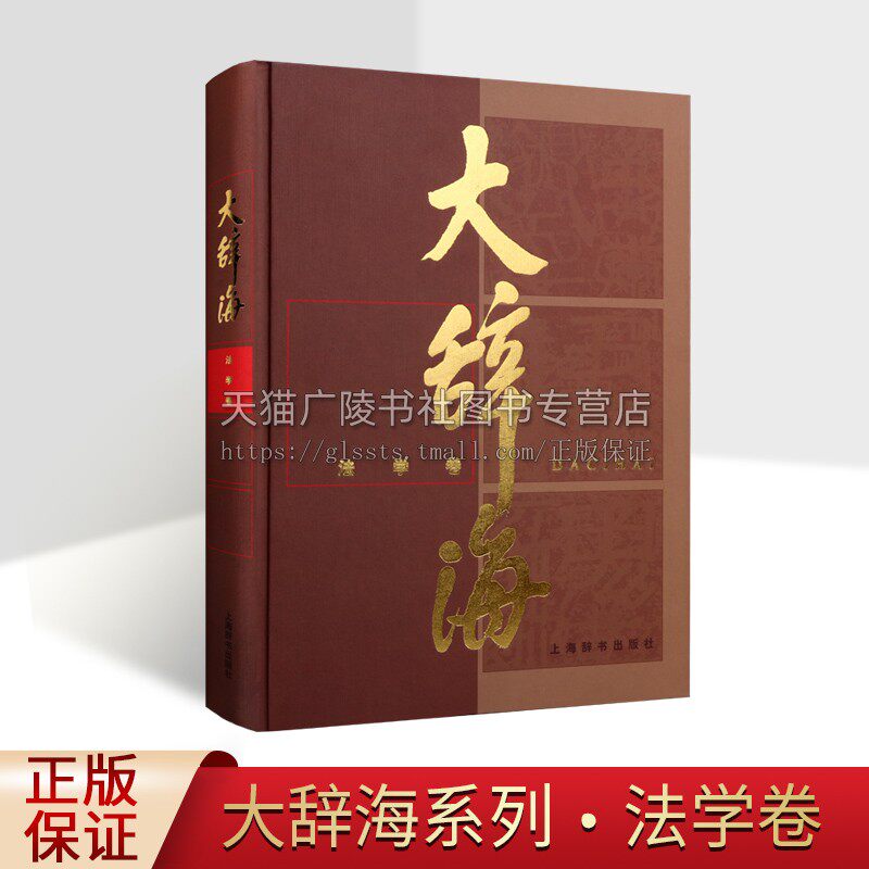 大辞海.法学卷 夏征农 主编 中国辞书 法学字典 上海辞书出版社