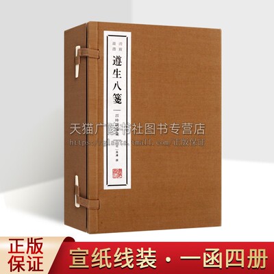 遵生八笺 四时调摄笺（一函四册）宣纸线装 清赏丛书 明高濂撰 原著原文繁体古代养生广博实用养生专著古代养生学书籍 广陵书社