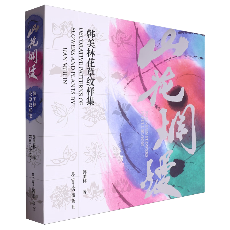 山花烂漫:韩美林花草纹样集 民间艺术传统文化 绘画、书法、雕塑、陶瓷、染织、剪纸、标志设计创作纹样集 荣宝斋出版社