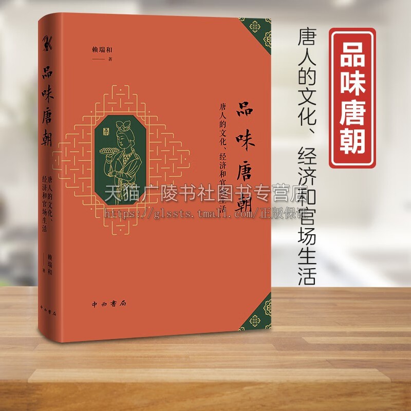 品味唐朝 唐人的文化经济和官场生活 学术随笔唐诗小说写本文化书籍 赖瑞和 著作 中国通史唐史 精装 中西书局