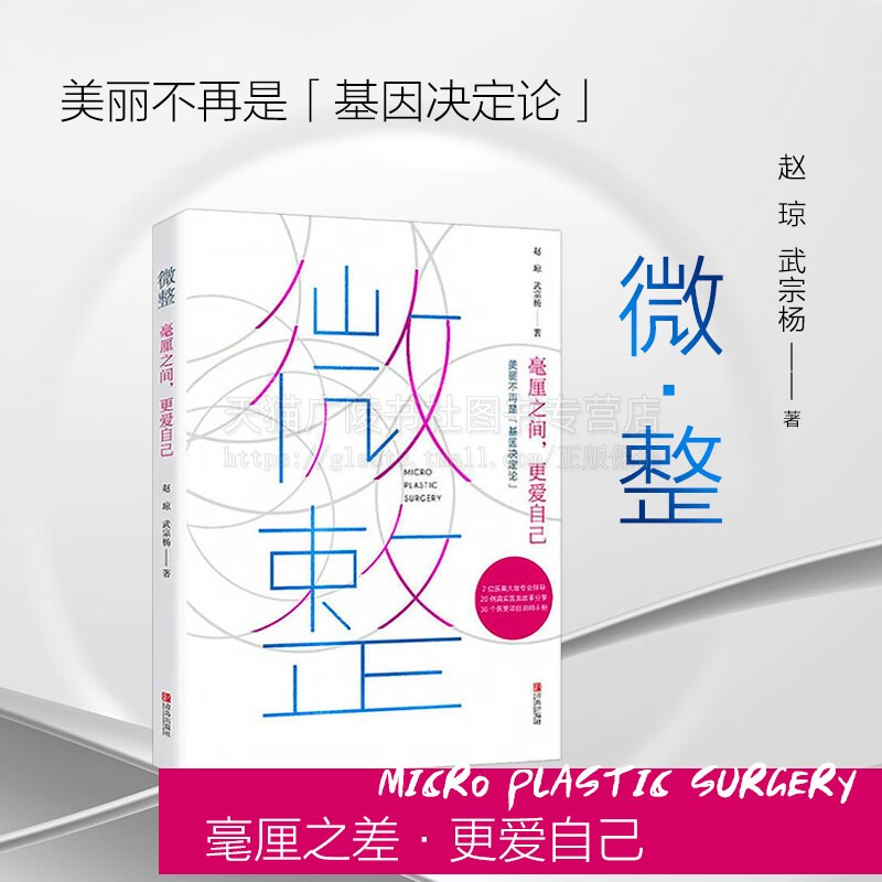 微整 女神制造微整形医美整容知识科普书 微整指导手册 美容美体塑形面部提拉激光光子嫩肤祛痘除皱女性整容医美指南书 青岛出版社