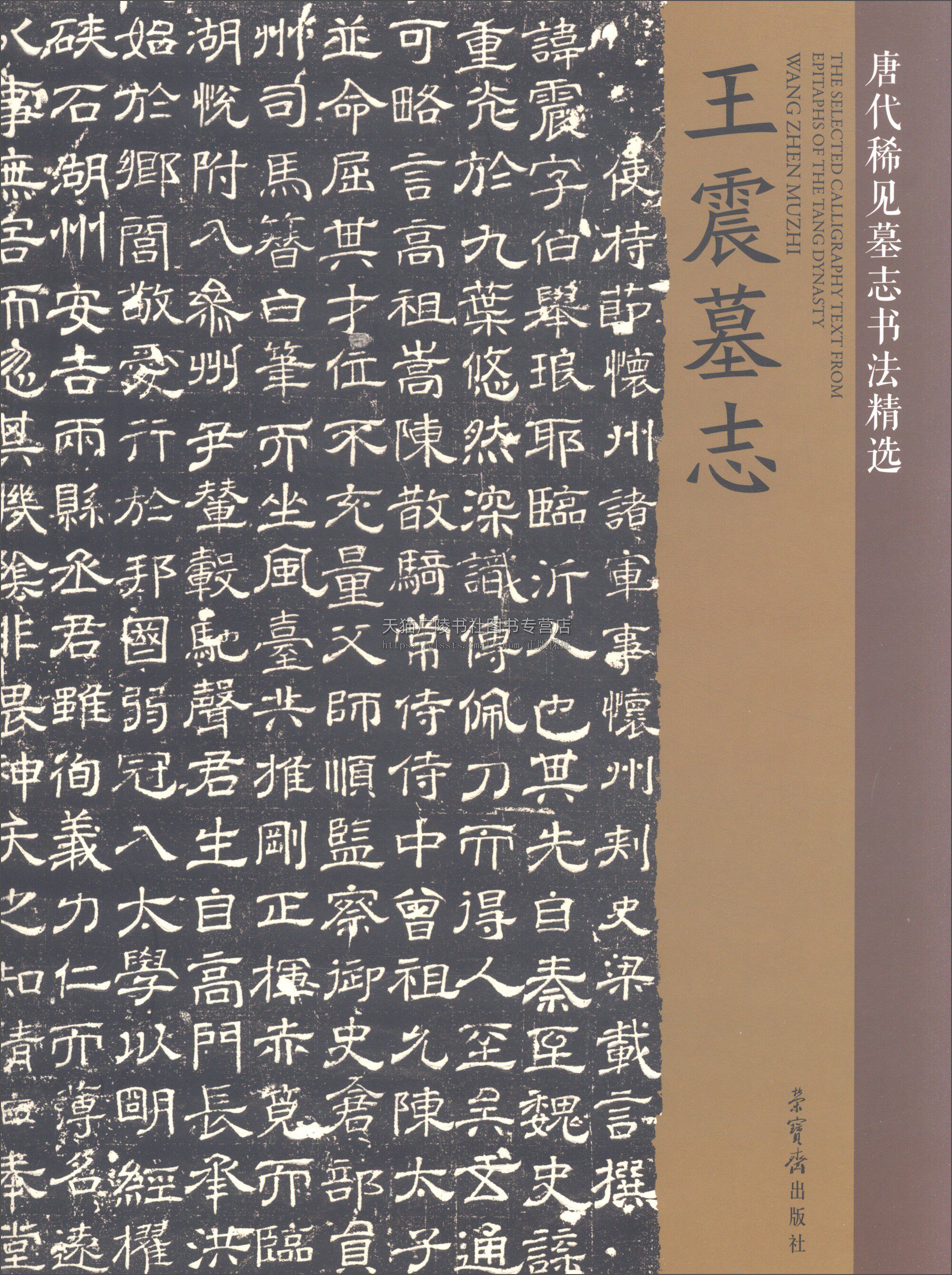王震墓志/唐代稀见墓志书法精选 大唐故朝议大夫行洋州长史上柱国王府君墓志铭并序 书法字帖临摹 唐代汉子书法字帖 荣宝斋出版社
