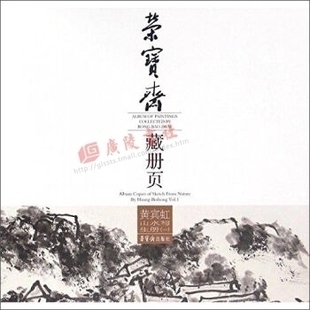 黄宾虹山水写生册(1)/荣宝斋藏册页 中国山水画集画册名家绘画教材国画技法入门基础教程画画书籍 荣宝斋出版社