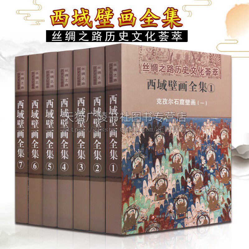 西域壁画全集 套装共7册 克孜尔石窟壁画丝绸之路新疆历史文化荟萃 龟兹尕哈石窟古代高清大图飞天敦煌壁佛教寺院墓室文化绘画书籍