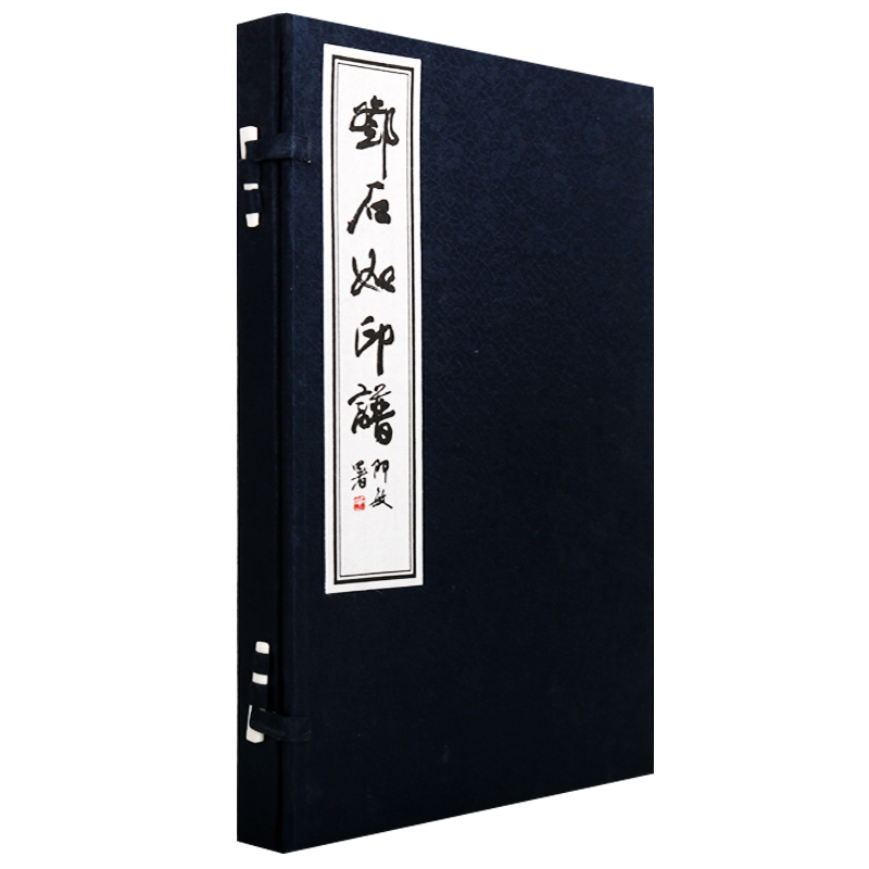 邓石如印谱 一函一册 宣纸线装 王冰 阿敏 编释 中国清代汉字印谱书籍 篆刻艺术鉴赏印章书籍 中国书店