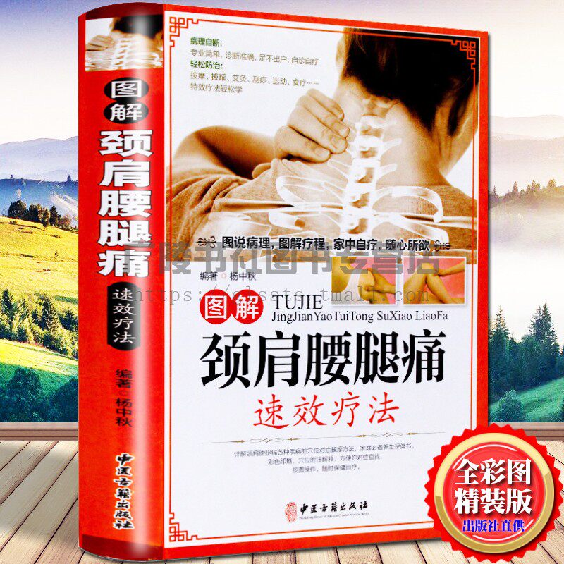 图解颈肩腰腿痛su效疗法 人体经络穴位家庭中医推拿按摩拔罐艾灸针灸养生保健零基础学会书籍精装彩图版 中医古籍出版社