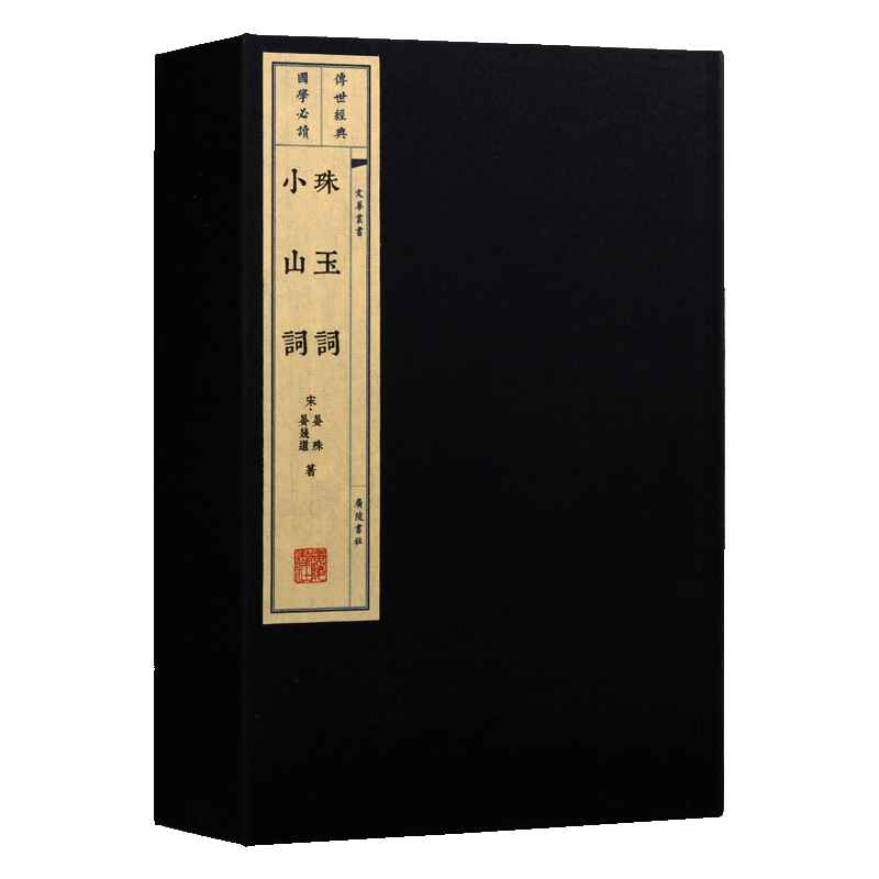 珠玉词小山词【一函2册】宣纸线繁体装 晏殊晏几道中国古典文学鉴赏诗词古籍整理经典著作收藏书籍 广陵书社