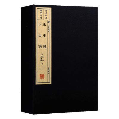 珠玉词小山词【一函2册】宣纸线繁体装 晏殊晏几道中国古典文学鉴赏诗词古籍整理经典著作收藏书籍 广陵书社