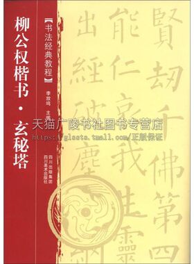 书法经典教程 柳公权楷书 玄秘塔 李放鸣编中国历代碑帖名品名家毛笔书法字帖临摹初学者入门自学教材教程书籍畅销 四川美术出版社