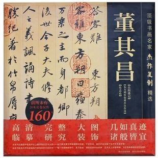 正版 书画名家杰作复制精选.董其昌（3幅） 岳阳楼记东方朔答客难并自作诗乐志论长卷高清大图 四川美术出版社