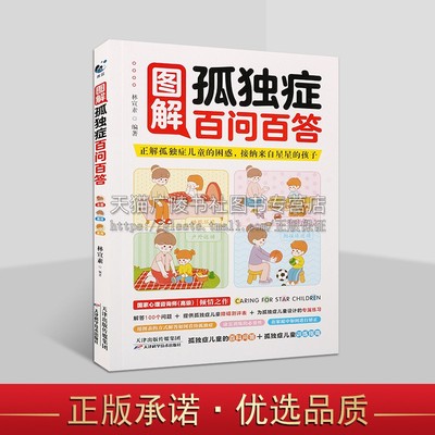 图解孤独症百问百答 早期干预训练指南 孤独症儿童游戏社交卷生活技能卷行为管理策略 自闭症儿童家庭训练恢复指南手册书籍