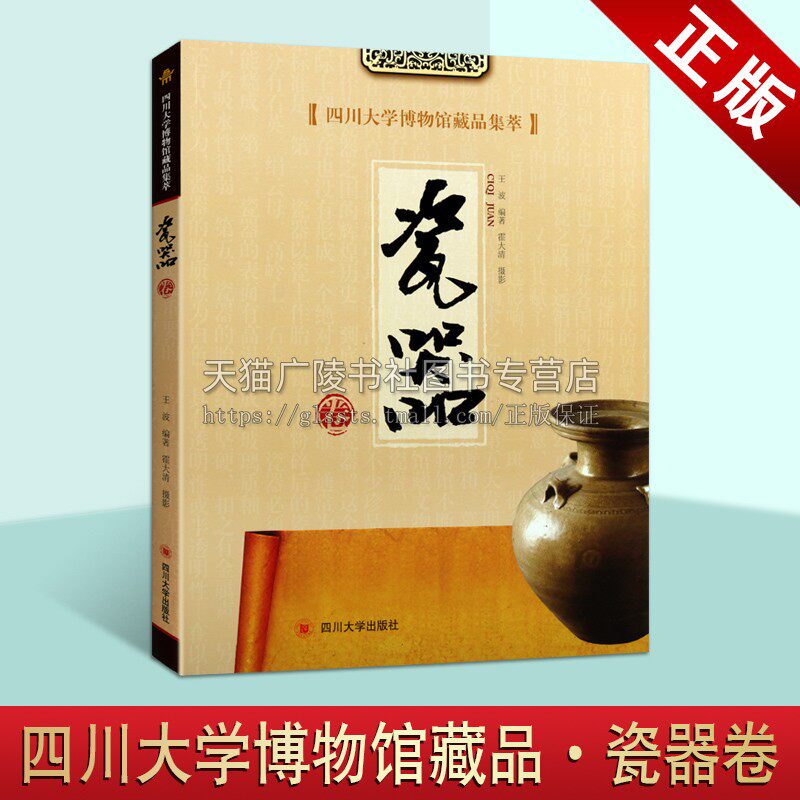 四川大学博物馆藏品集萃 瓷器卷 王波著 中国传统文化艺术历史文物考古图录研究鉴赏珍藏版经典著作书籍 四川大学出版社