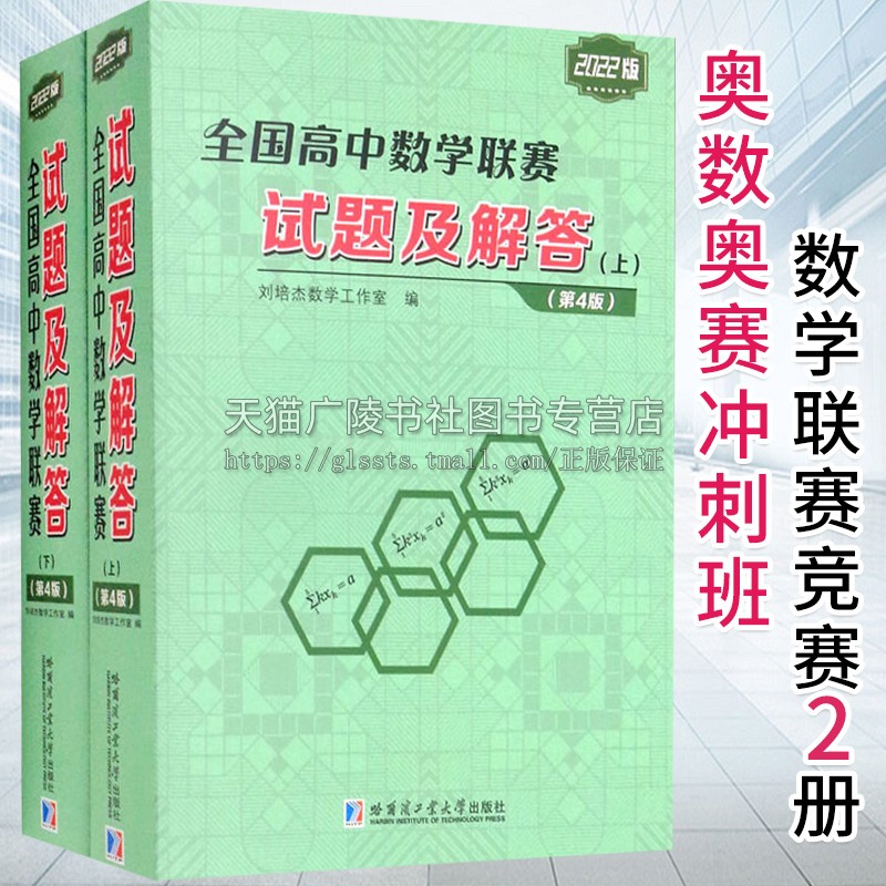 2020版全国高中数学联赛试题及解答上下册 全2册 第4版 第四版 高中数学联赛竞赛历年真题解析 高中数学辅导书 哈工大出版