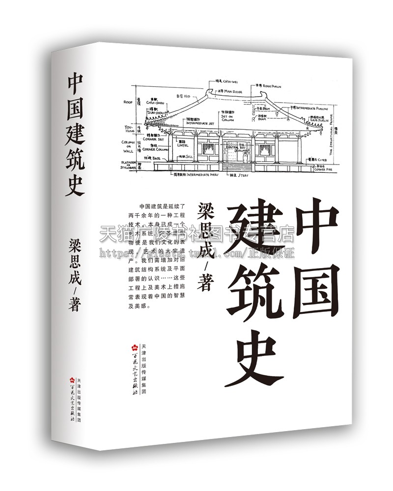 中国建筑史 梁思成 著 中国建筑史科学研究书籍 中国古代建筑设计总结  百花文艺出版社 书籍/杂志/报纸 历史知识读物 原图主图