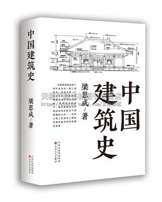 中国建筑史 梁思成 著 中国建筑史科学研究书籍 中国古代建筑设计总结  百花文艺出版社