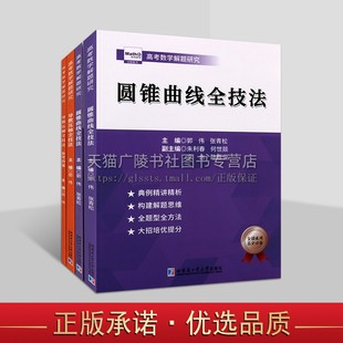 高考数学解题研究系列（2部4卷）导数压轴全技法+圆锥曲线全技法 附详细答案 高考数学解题研究 哈尔滨工业大学出版社