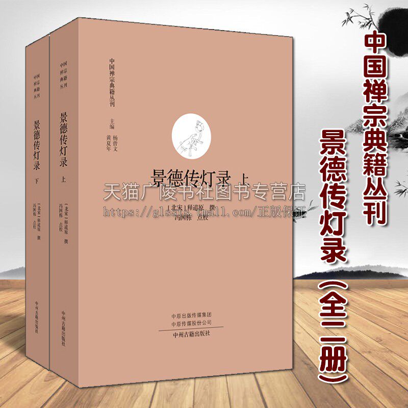 景德传灯录（全二册）中国禅宗典籍丛刊 北宋释道原撰 点校本 佛学佛教灯史公案书籍 哲学理论经典著作 中州古籍出版社