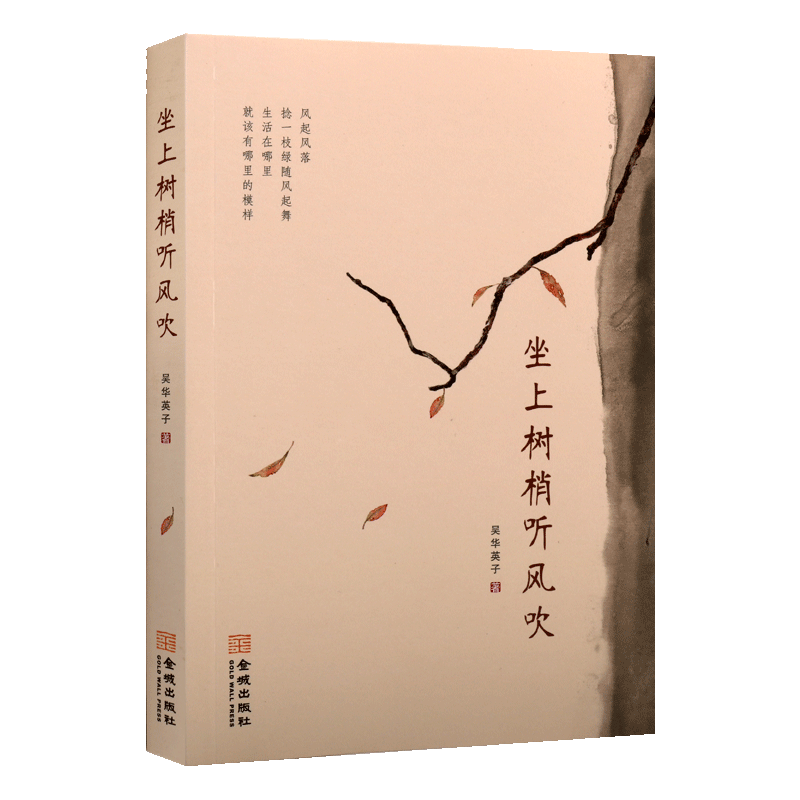 坐上树梢听风吹 吴华英子著 中国当代散文随笔文学研究 适合校园中的青少年和成人读者阅读 近百篇全新散文精选作品集 金城出版社