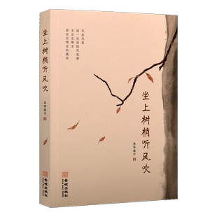 坐上树梢听风吹 吴华英子著 中国当代散文随笔文学研究 适合校园中的青少年和成人读者阅读 近百篇全新散文精选作品集 金城出版社