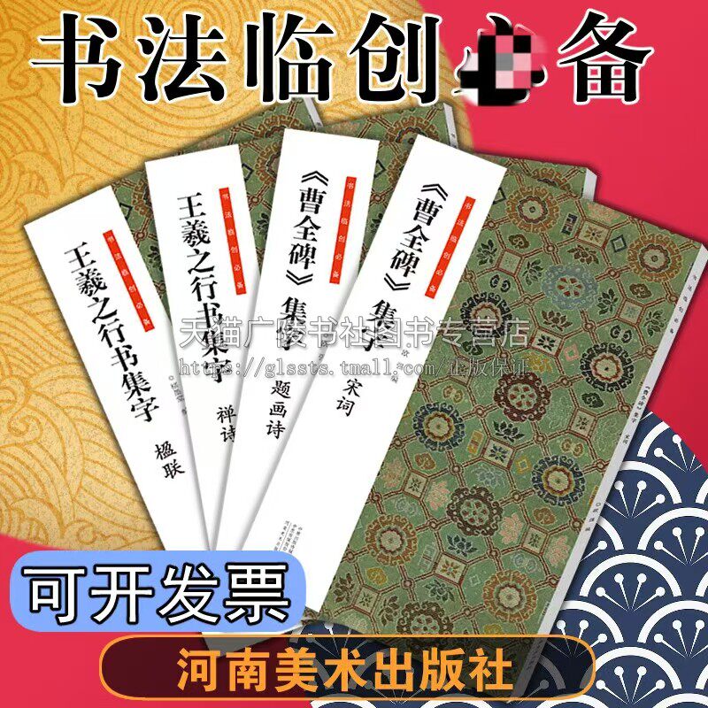 书法临创(全四本）曹全碑宋词题画诗 王羲之行书集字禅诗楹联 简体旁注隶书毛笔书法字帖临摹创作考级练字诗词临摹 河南美术出版