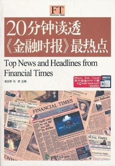 正版 20分钟读透《金融时报》热点.英汉对照 成应翠,马梦 中国致公出版社