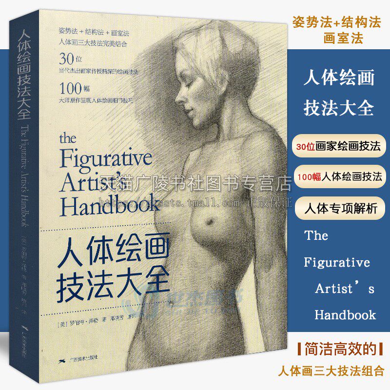 人体绘画技法大全 30位画家倾情传授 100大师原作细节技巧临摹 人体结构人物素描速写技法步骤详解教程艺术教材书籍 广西美术