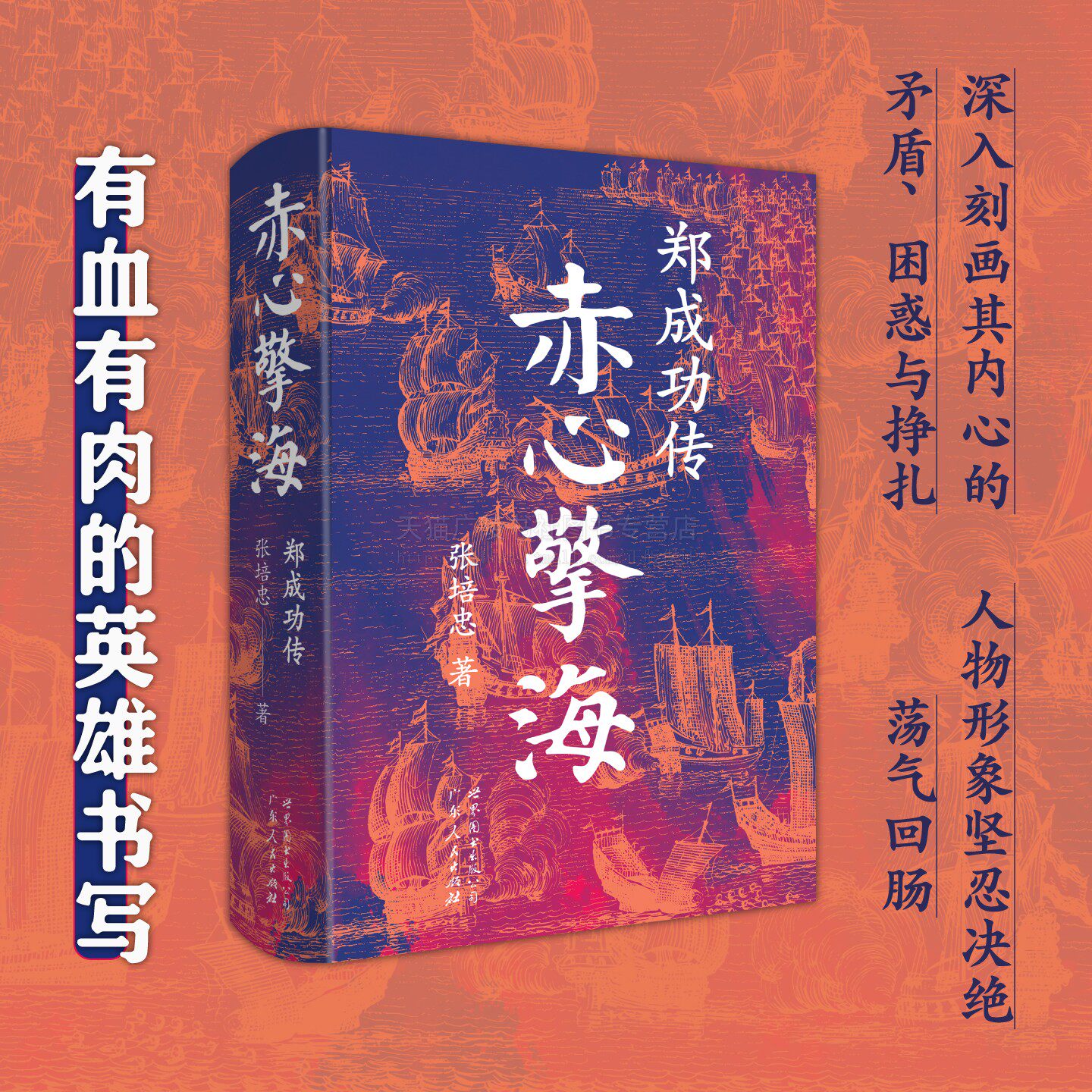 赤心擎海郑成功传 历史人物传记 生死坚守收复台湾英雄改写海权格局 传记文学 郑成功历史小说 郑成功 世界图书出版