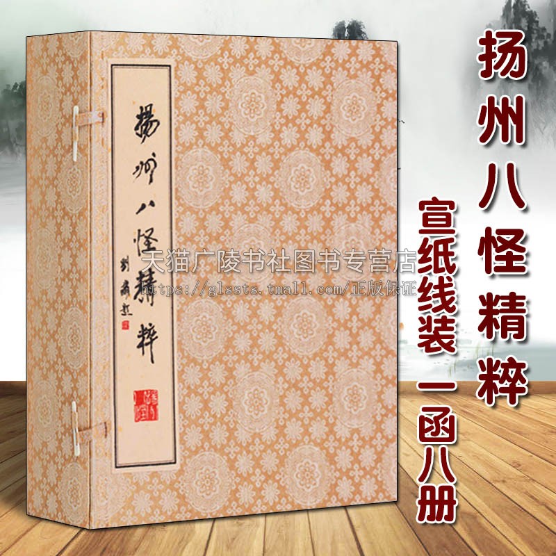 正版 扬州八怪精粹 1函8册 宣纸线装 中国古典诗词歌曲作品集 清代汉字印谱名家书法绘画鉴赏收藏经典著作书籍 西泠印社出版社
