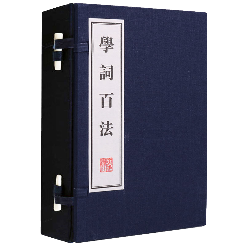 学词百法 繁体竖版宣纸线装1函2册 诗词写作入门指导 古典国学 中国古诗词大会鉴赏赏析 高中成人唐诗三百首宋词元曲书籍 广陵书社