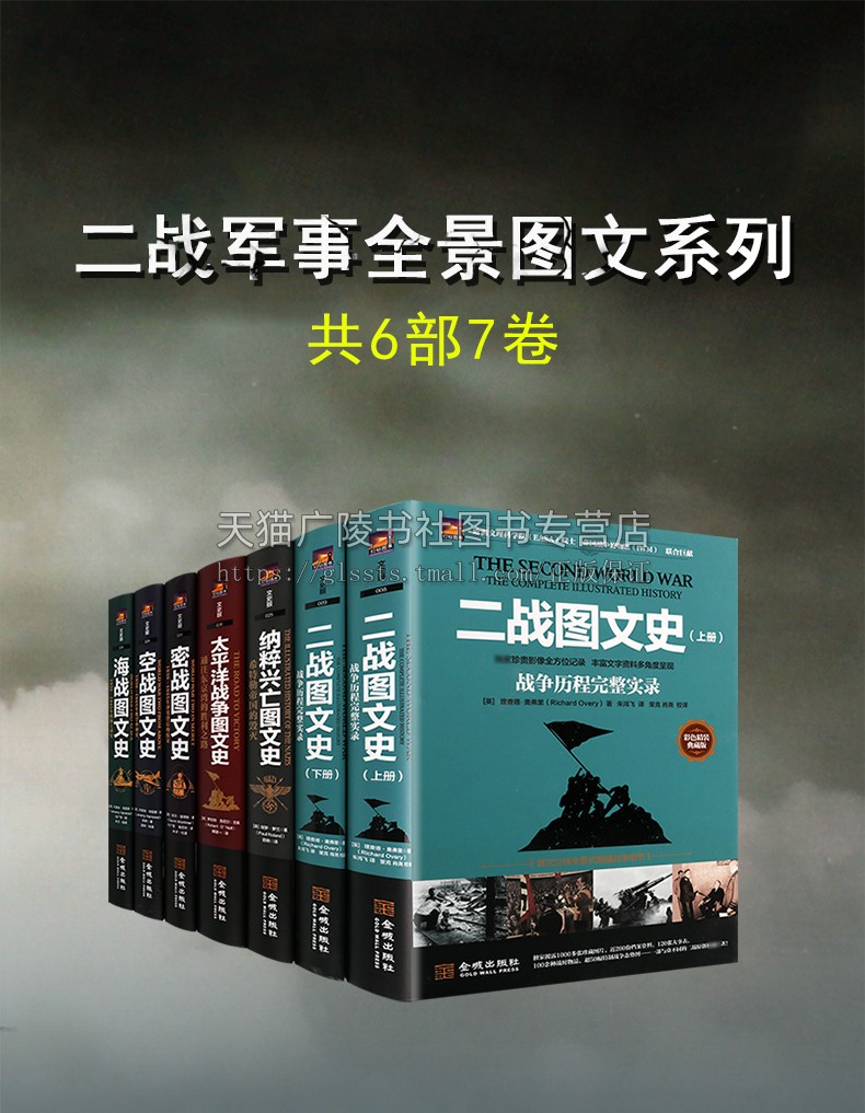 二战军事全景图文系列（共6部7卷 彩印精装典藏版）海战图文史 二战期间海战历史事件 二战史 军事历史书籍 正版 金城出版社