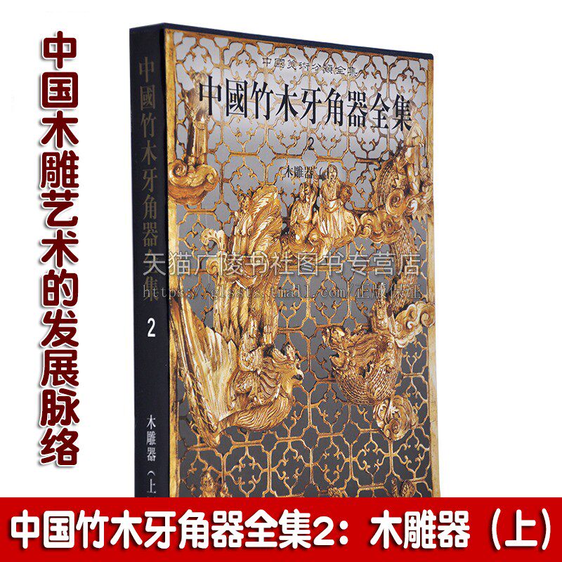 中国竹木牙角器全集2 木雕器（上）精装 古代传统文化工艺美术木雕艺术历史发展研究评论鉴赏收藏经典著作书籍 文物出版社