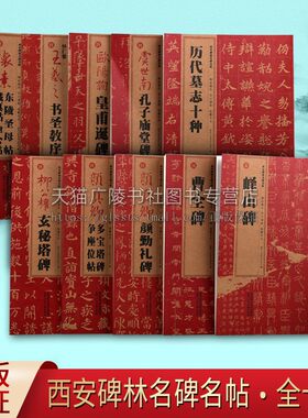 西安碑林名碑名帖（全套10册）西安碑林博物馆名碑精粹拓片 颜真卿颜勤礼碑 王羲之欧阳询等书法字帖碑帖临摹 陕西人民美术出版社