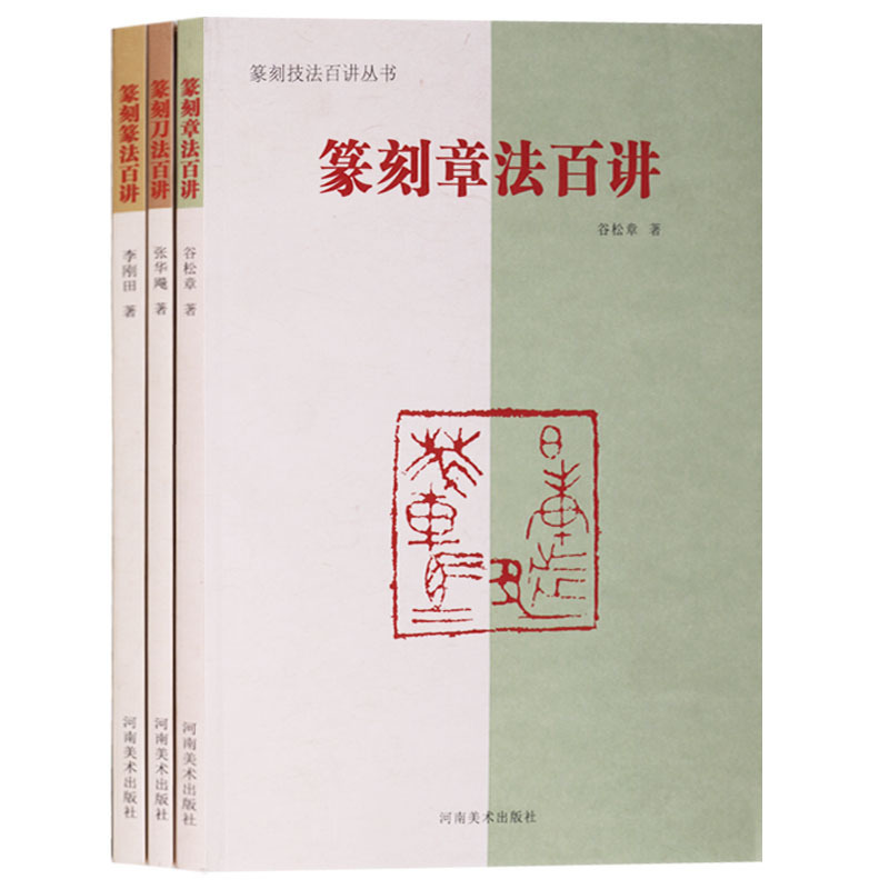 篆法百讲 印谱篆刻教材工具书执刀法冲刀法切刀法肖形印鸟虫篆印名家