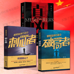 【全套3册】国家监察行动之破局者 刺心者 刑事检察官之真凶 海剑 著 中国反贪污腐败长篇刑侦破案悬疑惊悚都市现代小说书籍正版