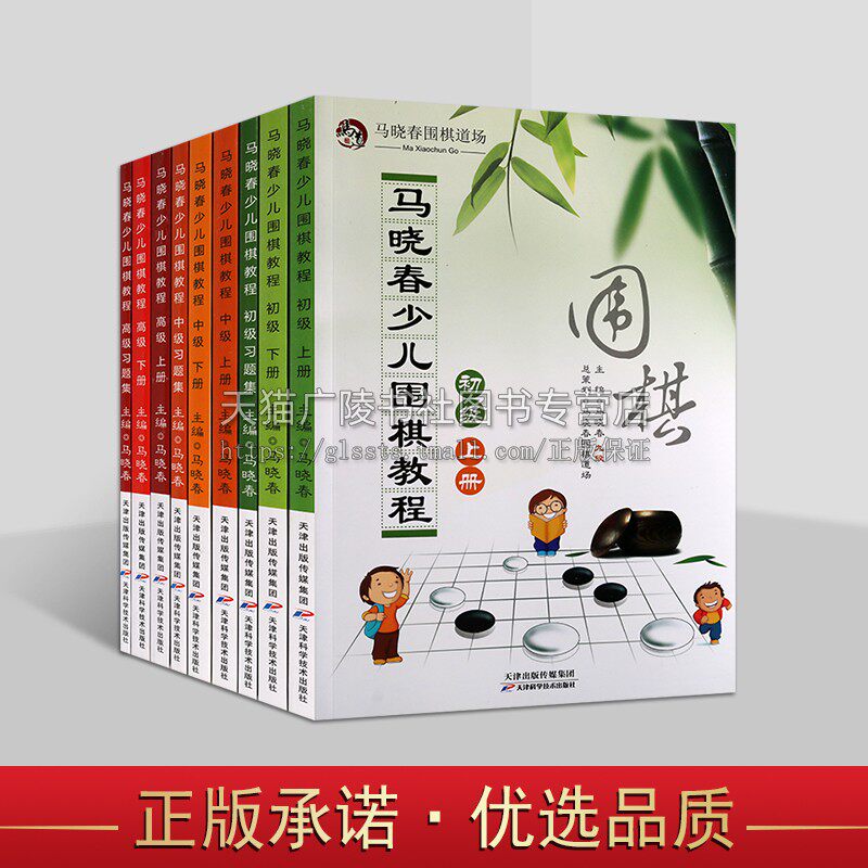 马晓春少儿围棋教程初级中级高级以及习题集系列（共九册） 围棋书籍大全围棋棋谱少儿围棋入门教程围棋教程围棋教材 天津科学技术