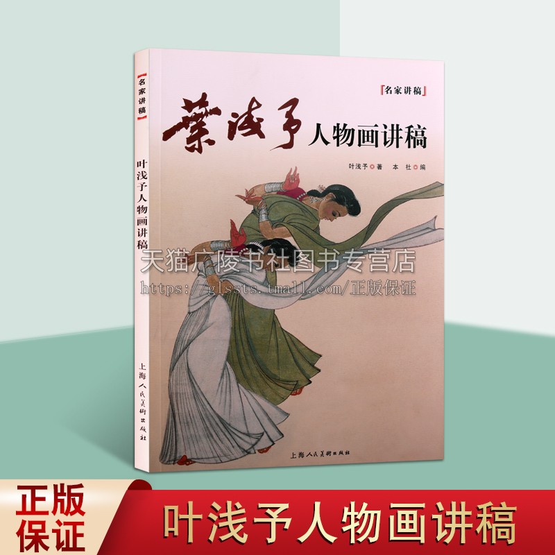 名家讲稿叶浅予人物画讲稿中国当代人物绘画名家画集技法研究经典论述艺术思想学习借鉴鉴赏收藏著作书籍上海人民美术出版社