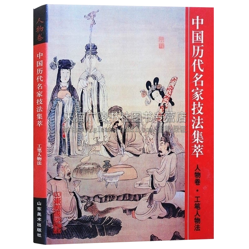 中国历代名家技法集萃人物卷工笔人物法美术绘画作品欣赏书籍洛神赋图卷女史箴图卷山东美术出版社