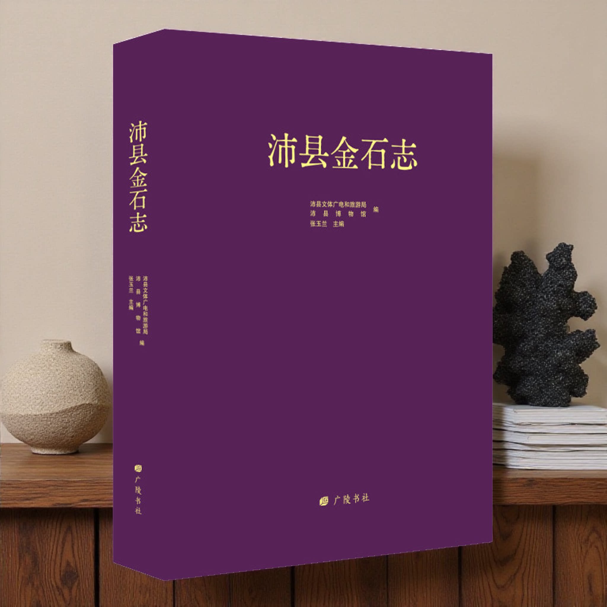 沛县金石志 大风歌碑战国湖陵遗址左字刻铭等金石拓片沛县博物馆编地方志类中国古代历史文献研究书籍 广陵书社