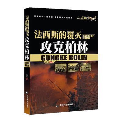 法西斯的覆灭 攻克柏林 平装本 二战战役丛书 杨隽著 世界战争军事通俗读物 战略战术二战史实历史知识世界通史 中国书籍出版社