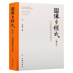 图像与样式 修订本 汉唐佛教美术研究青州北齐造像川渝石窟大足石刻敦煌壁画飞天佛教造像工艺美术史研究鉴赏书籍 正版文物出版社