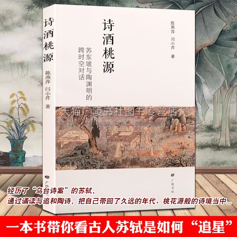 诗酒桃源 苏东坡与陶渊明的跨时空对话 平装单册 陈燕萍闫小芹著 历史著名诗人苏轼人物研究文集 纪实文学研究畅销书籍 广陵书社