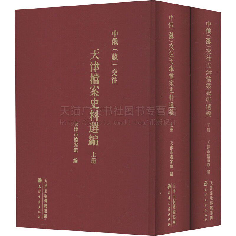 中俄(苏)交往天津档案史料选编 全2册 天津市档案馆 编 俄侨民出入境管理 苏联文化艺术在津交流传播书籍 天津古籍出版社
