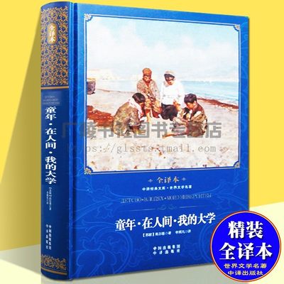 童年在人间我的大学高尔基三部曲正版全译本精装外国小说世界名著初中生青少年课外阅读书籍畅销书排行榜